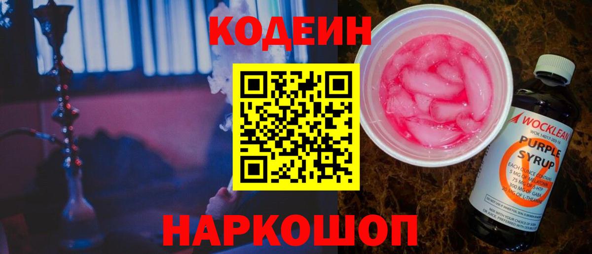 Кодеиновый сироп Lean Purple Drank Воскресенск